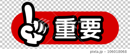 指向標記（重要）-插圖素材 [106018068] - PIXTA圖庫