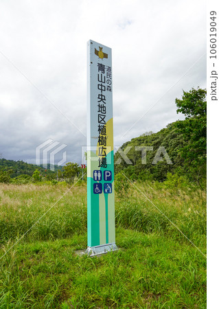 青山中央地区植樹広場・道民の森 青山中央地区植樹広場・道民の森 106019049