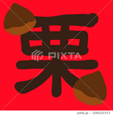 栗 106020353