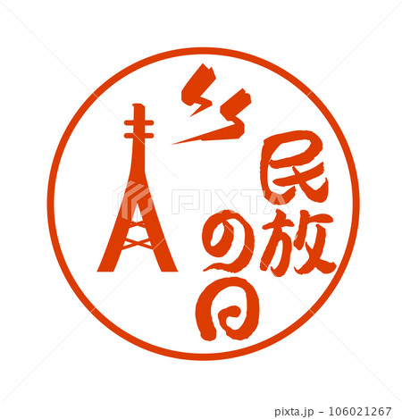 民法の日2 106021267