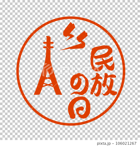 民法の日2 106021267