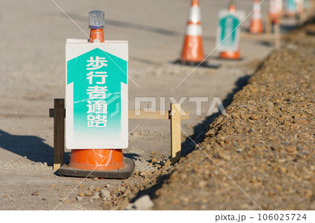 道路工事現場の道路に設置された三角コーン（歩行者用通路） 106025724