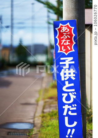 通学路　子供飛び出し注意　立て看板 106026770
