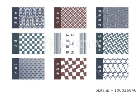 日本の伝統文様のシームレスパターンセット 106026940