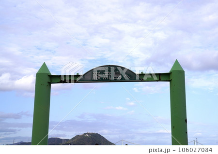 巌流島 フェリー乗り場 巌流島 フェリー乗り場 106027084