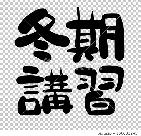 手寫漢字系列冬季課程01 106031245