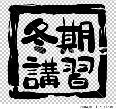手書き文字シリーズ　冬期講習02 106031246