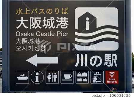 水上バスのりば大阪城港の看板 大阪市北区 大阪城 水上バスのりば大阪城港の看板 大阪市北区 大阪城 106031389