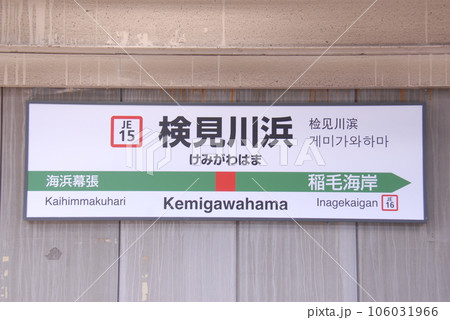 京葉線 検見川浜駅(JE15)の駅名表示板(千葉市美浜区) 106031966