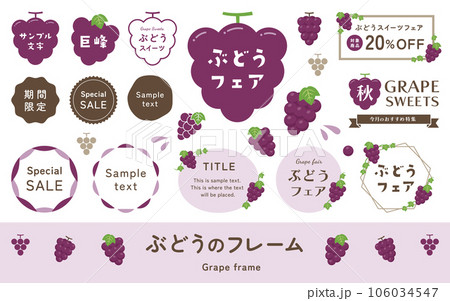 ぶどうのイラストとフレームセット。葡萄のタイトル見出し、ラベル素材、シンプルでかわいいベクター飾り。 106034547