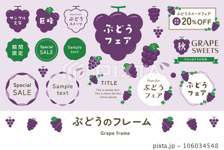 ぶどうのベクターイラストとタイトル見出しのフレームセット 106034548