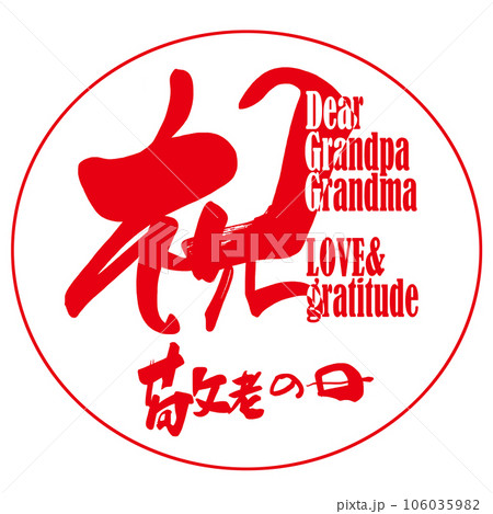 筆文字 祝 敬老の日(印風) .n 筆文字 祝 敬老の日(印風) .n 106035982