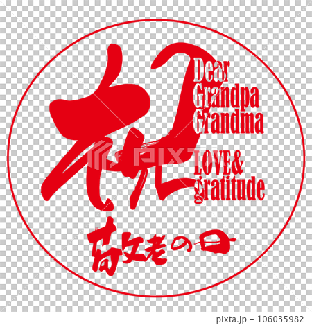 毛筆書寫恭喜敬老日（Inpu）.n 106035982