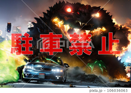 駐車禁止ポスター 怪獣に踏み潰される車 2 駐車禁止ポスター 怪獣に踏み潰される車 2 106036063