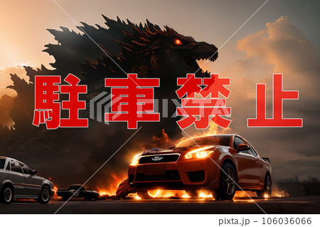 駐車禁止ポスター　怪獣に踏み潰される車　5 106036066