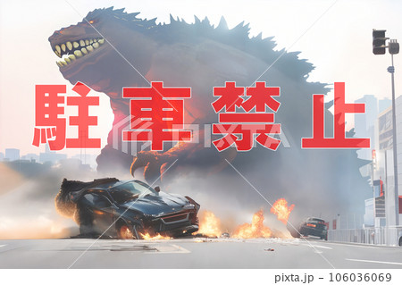 駐車禁止ポスター 怪獣に踏み潰される車 8 駐車禁止ポスター 怪獣に踏み潰される車 8 106036069
