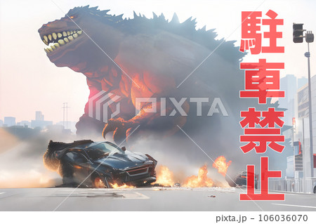 駐車禁止ポスター 怪獣に踏み潰される車 9 駐車禁止ポスター 怪獣に踏み潰される車 9 106036070
