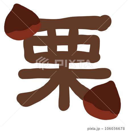 栗 栗 106036678