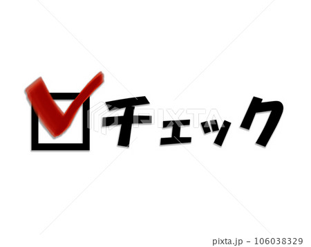日本語で「チェック」と書かれたロゴのような文字画像のイラスト素材 