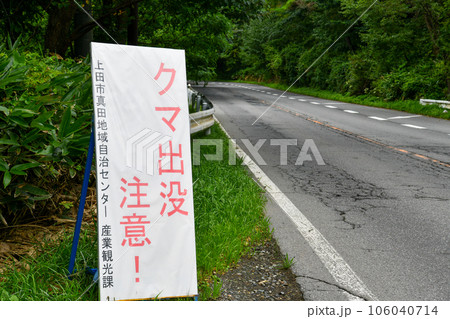 クマ出没注意の手作り看板 クマ出没注意の手作り看板 106040714