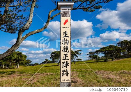 名護屋城の生駒親正陣跡（佐賀県唐津市呼子町） 106040759