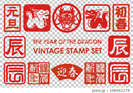 New Year's card material Dragon year seal set New Year's card material Dragon year seal set 106041274