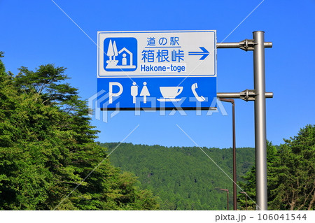 道路標識(道の駅箱根峠)② 道路標識(道の駅箱根峠)② 106041544