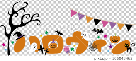 Decorative letters with Halloween motifs in katakana "Halloween" 106043462