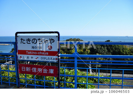 晴れた日の須磨・塩屋界隈の風景 海と鉄道 晴れた日の須磨・塩屋界隈の風景 海と鉄道 106046503