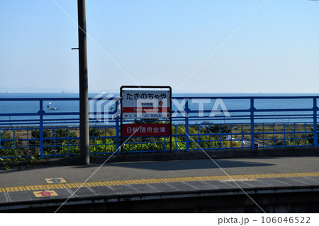 晴れた日の須磨・塩屋界隈の風景 海と鉄道 晴れた日の須磨・塩屋界隈の風景 海と鉄道 106046522