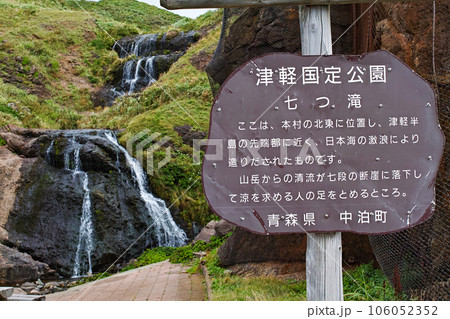 青森県/ 至極の絶景ロード「竜泊ライン」にてみられる七つ滝（七ツ滝） 106052352