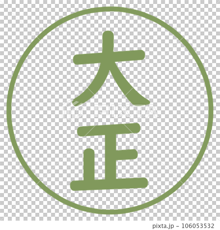 大正字符郵票 106053532