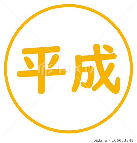 平成の文字のハンコ 106053549