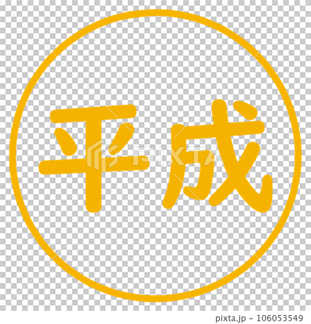 平成の文字のハンコ 106053549