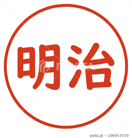 明治の文字のハンコ 明治の文字のハンコ 106053550