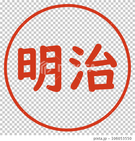 明治の文字のハンコ 明治の文字のハンコ 106053550