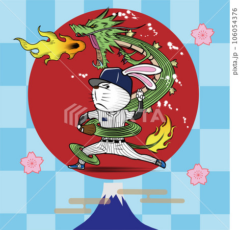 龍のように活躍するウサギの野球選手の年賀状素材 106054376