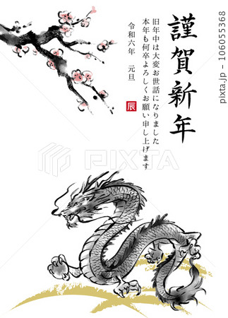 2024年辰年 辰と梅の木の水墨画イラスト 和風年賀状 2024年辰年 辰と梅の木の水墨画イラスト 和風年賀状 106055368