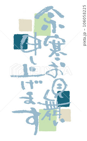 余寒お見舞いに使える冬の筆文字 余寒お見舞いに使える冬の筆文字 106058225