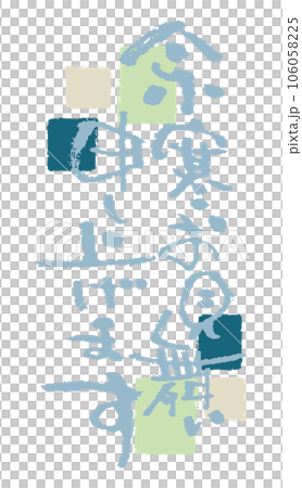 余寒お見舞いに使える冬の筆文字 余寒お見舞いに使える冬の筆文字 106058225