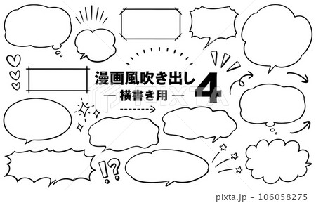 漫画・コミック風吹き出しセット 4 (横書き用) 106058275
