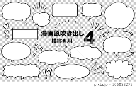 漫画・コミック風吹き出しセット 4 (横書き用) 106058275