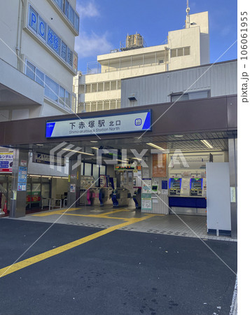 東武東上線下赤塚駅北口 106061955