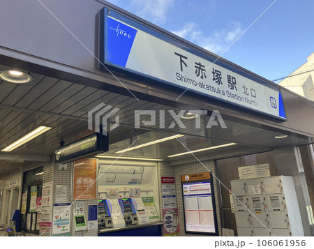 東武東上線下赤塚駅北口 東武東上線下赤塚駅北口 106061956