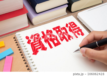 資格取得 資格勉強イメージ 資格取得 資格勉強イメージ 106062428
