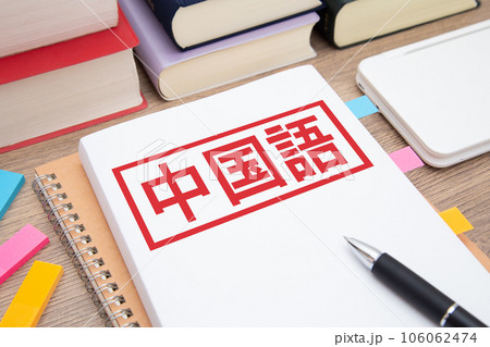 中国語勉強イメージ 中国語勉強イメージ 106062474