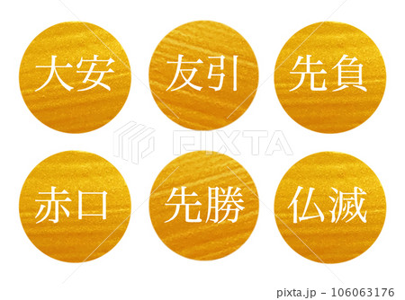 大安　仏滅　六曜のイラスト素材　ゴールド 106063176