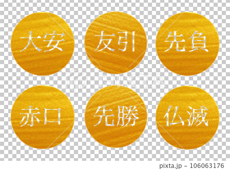 大安　仏滅　六曜のイラスト素材　ゴールド 106063176