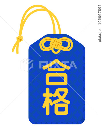 お守り（合格） 106067893