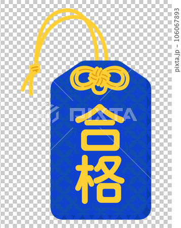 お守り（合格） 106067893